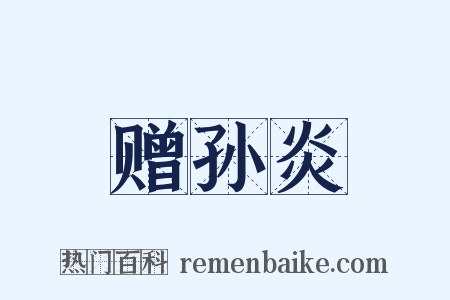赠孙炎是什么意思的图片